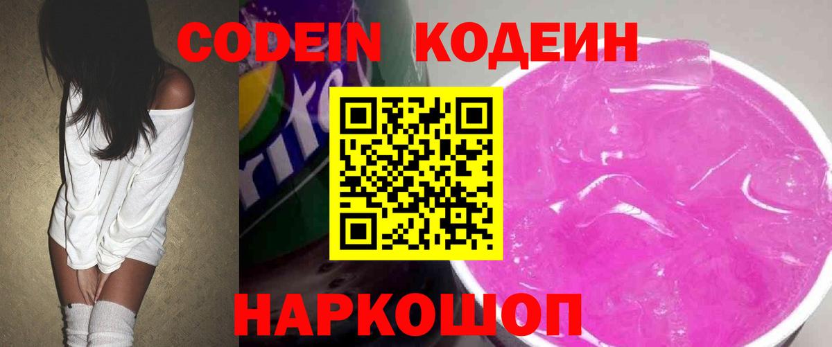 Кодеин напиток Lean (лин)  Кодеиновый сироп Lean Purple Drank  Миллерово  Вход с VPN 